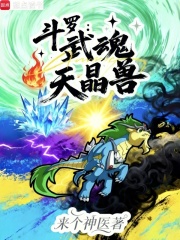 斗罗：武魂天晶兽