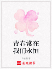 青春常在我们永恒在线阅读
