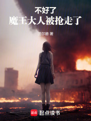 不好了，魔王大人被抢走了在线阅读