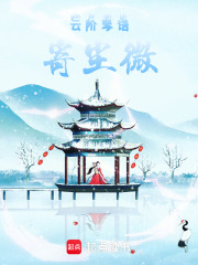 云阶琴语寄尘微在线阅读