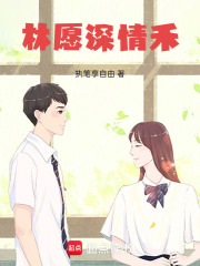 林愿深情禾在线阅读