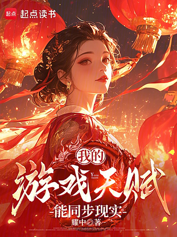 我的游戏天赋能同步现实在线阅读