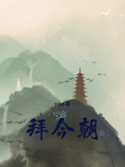 拜今朝在线阅读