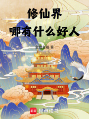 修仙界哪有什么好人