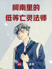 柯南里的低等亡灵法师