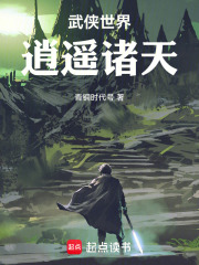 武侠世界，逍遥诸天在线阅读