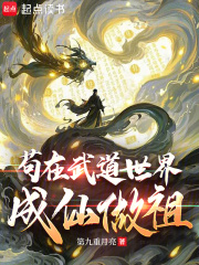 苟在武道世界成仙做祖