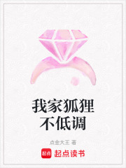 我家狐狸不低调在线阅读