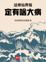 这修仙界指定有啥大病封面