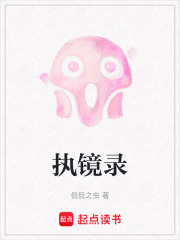 执镜录在线阅读
