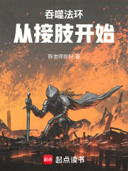 吞噬法环，从接肢开始