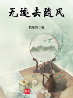 无迹去随风最新章节在线阅读