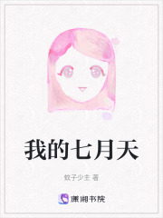 我的七月天在线阅读