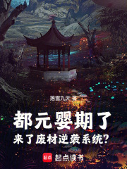 都元婴期了，来了废材逆袭系统？