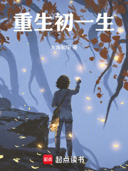 重生初一生在线阅读