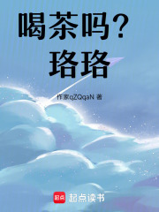 喝茶吗？珞珞在线阅读
