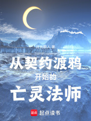 从契约渡鸦开始的亡灵法师在线阅读