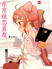 人在东京，租借男友