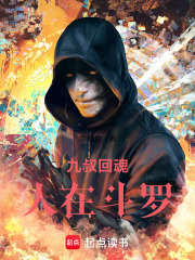 九叔回魂，人在斗罗在线阅读