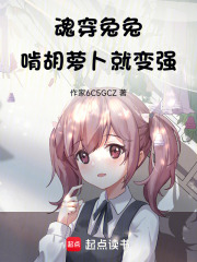 魂穿兔兔，啃胡萝卜就变强在线阅读