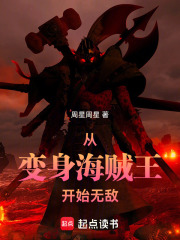 从变身海贼王开始无敌