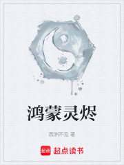 鸿蒙灵烬