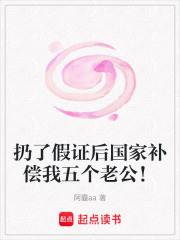 扔了假证后国家补偿我五个老公！在线阅读