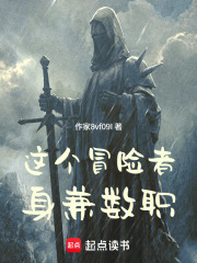 冒险？我的职业手册越写越厚在线阅读