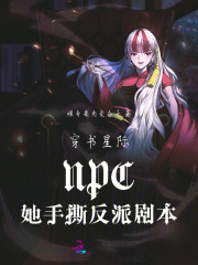 穿书星际NPC她手撕反派剧本