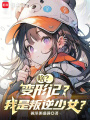 啥？变形记？我是叛逆少女？在线阅读