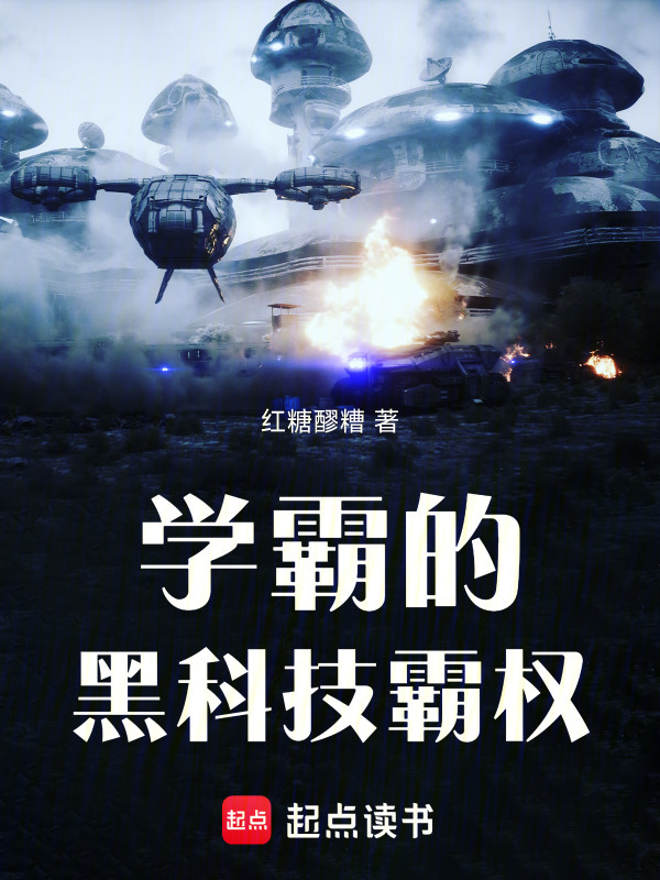 学霸的黑科技霸权在线阅读