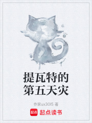 提瓦特的第五天灾在线阅读