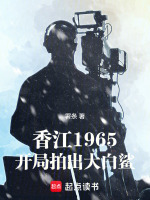 香江1965，开局拍出大白鲨封面