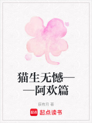 猫生无憾——阿欢篇在线阅读