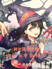 转生满级魔女，你让我重新练？在线阅读