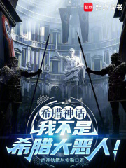 希腊神话：我不是希腊大恶人！在线阅读