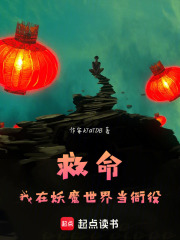 救命，我在妖魔世界当衙役