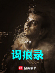 谒痕录在线阅读