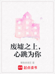 废墟之上，心跳为你在线阅读