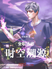 全职法师时空