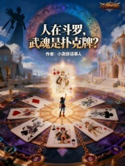 人在斗罗，武魂是扑克牌？在线阅读