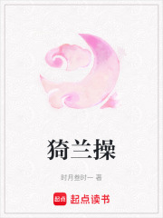 猗兰操在线阅读