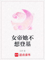 女帝她不想登基在线阅读