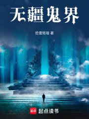 无疆鬼界在线阅读