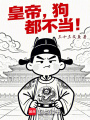 皇帝，狗都不当！在线阅读