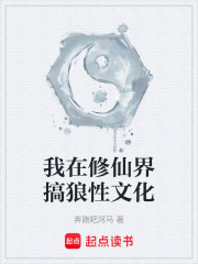 我在修仙界搞狼性文化在线阅读