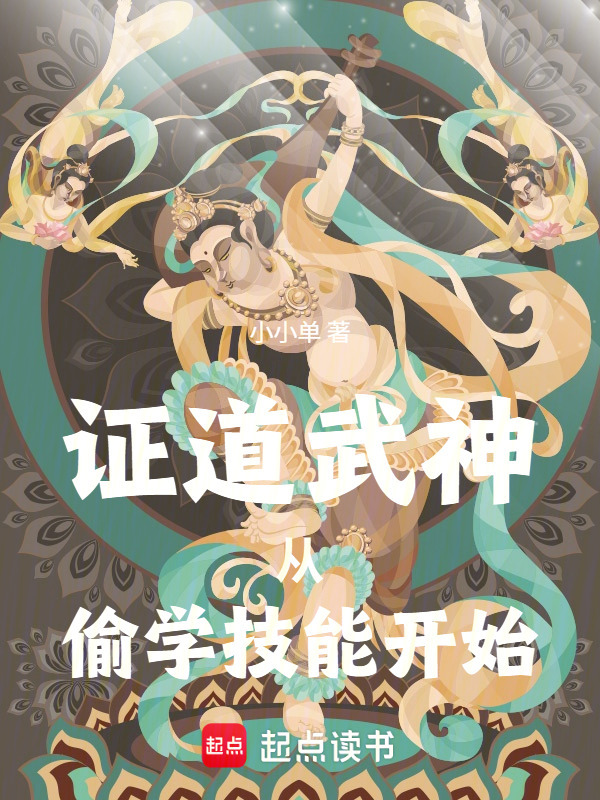 证道武神从偷学技能开始在线阅读