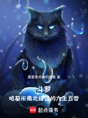 斗罗：哈基米南北绿豆的六生五世在线阅读