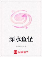 深水鱼怪在线阅读