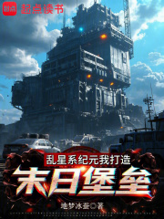 乱星系纪元我打造末日堡垒